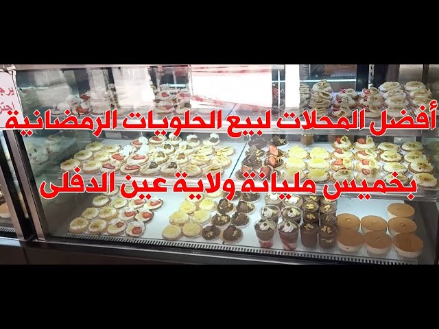 أفضل المحلات لبيع الحلويات الرمضانية خميس مليانة