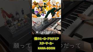 【ピアノ】スターマーカー/僕のヒーローアカデミア OP(KANA-BOON)#shorts