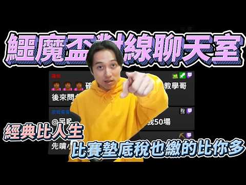 鱷魔盃對線聊天室!經典比人生!比賽墊底稅也繳的比你多! by去南極玩冰塊｜Krapy 虧皮 ｜實況精華 ｜叉滴娛樂