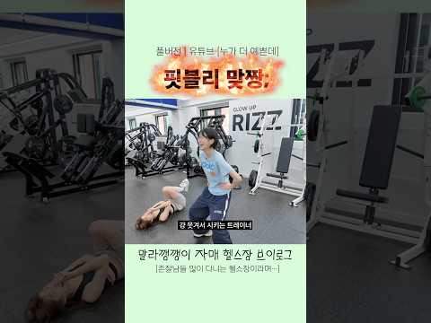 핏블리 걍 맞짱 뜨던가