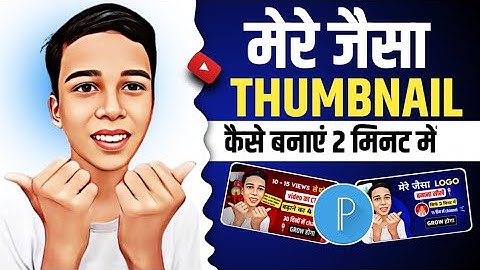 Mere jaisa thumbnail kaise banaye | Manoj dey jaisa thumbnail kaise banaye ‎@ManojDey