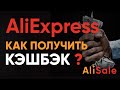 Как Получить Кэшбэк на Алиэкспресс? Лучший CashBack для покупок на AliExpress в 2022 году — Backit