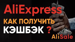 Кэшбэк aliexpress епн