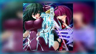 対魔忍アサギ 2 | Taimanin Asagi 2 OST -- 東京キングダム