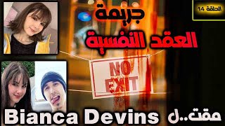 BIANCA DEVINS القصة المأساوية ل / جريمة تصورات لايف على الانستغرام