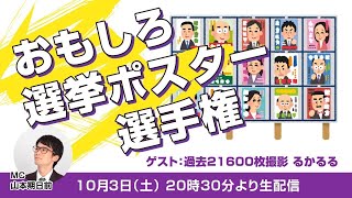 【20時30分生配信スタート】おもしろ選挙ポスター選手権　【ゲスト　るかるる】