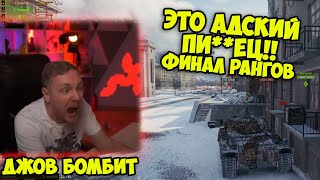 ЭТО ТИХИЙ УЖАС! | Лучшие Моменты Ранговых Боёв | Джов бомбит