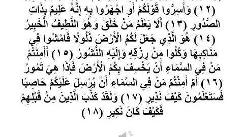 سورة الملك 12 =  18