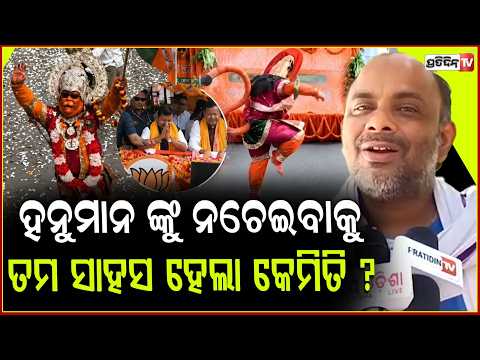 BJP ହନୁମାନ ଙ୍କୁ ସେ ନୀତିନ ନବୀନ ଆଗରେ ନଚାଉଛନ୍ତି କାହିଁକି ? Hanuman Dance Controversy, Nitin Nabin Rally.