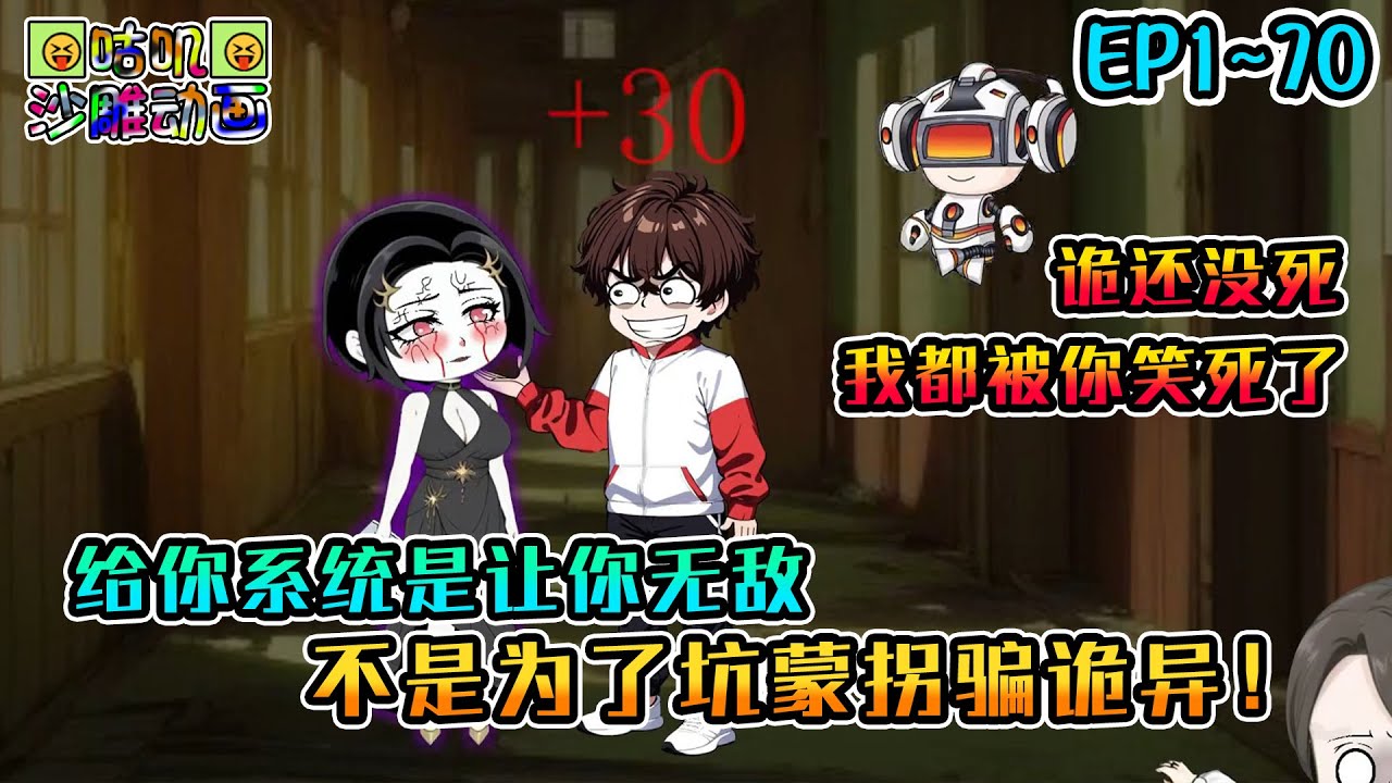 沙雕動畫《给你系统是让你无敌，不是为了坑蒙拐骗诡异！》EP1~70 开局诡敲门你送我从窗户先走，但家住12层！#咕叽沙雕动画 #动画 #沙雕動畫