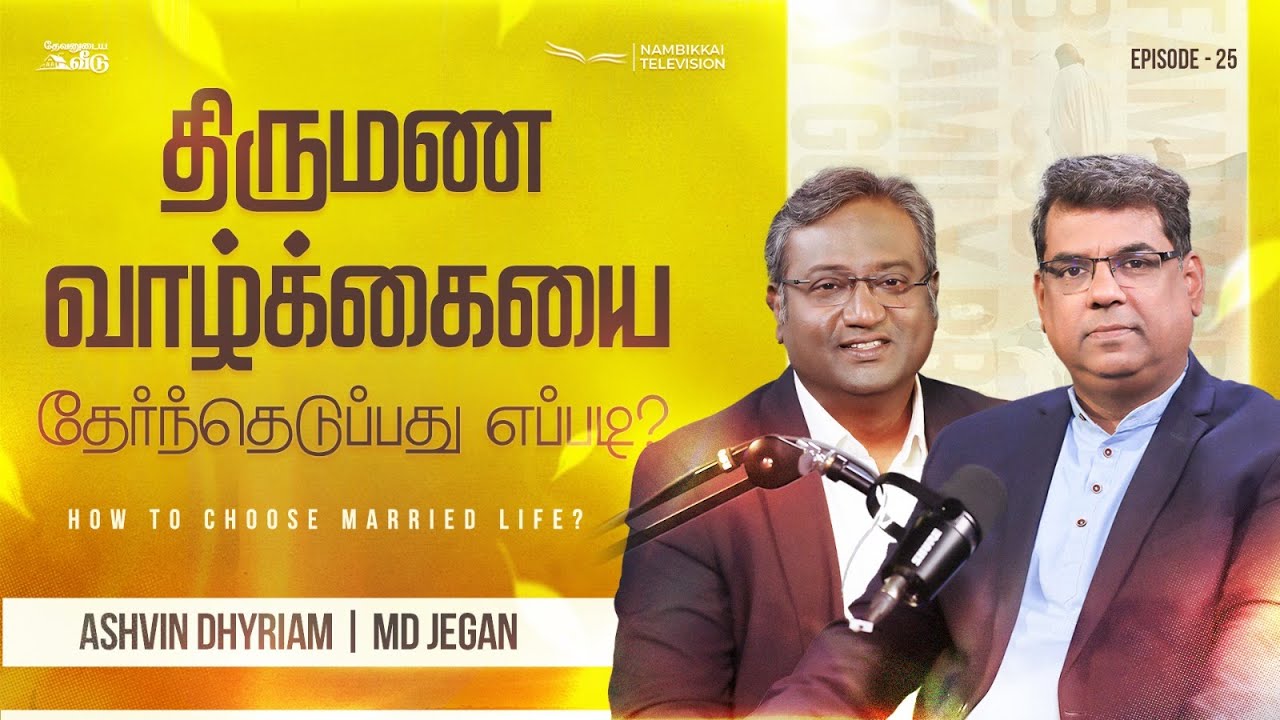 திருமண வாழ்க்கையை தேர்ந்தெடுப்பது எப்படி? | தேவனுடைய வீடு | Nambikkai TV