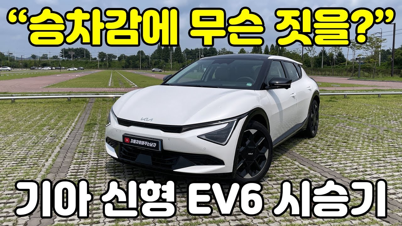 승차감 개선이 아주 인상적! 배터리 용량은 커지고 주행거리는 늘었지만, 가격은 그대로인 기아 신형 EV6 페이스리프트 롱레인지 4WD 20인치 어스 시승기