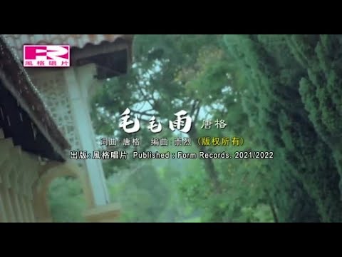 唐格 - 毛毛雨【官方MV版】