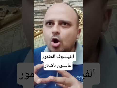 الفيلسوف المغمور غاستون باشلار