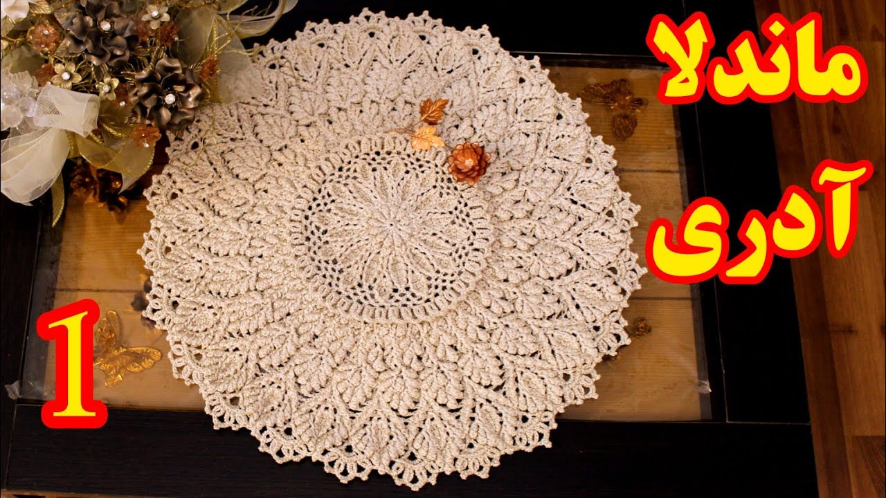 آموزش بافت ماندلا آدری/قسمت اول/ آموزش جامع ماندلا بافی از پایه تا پیشرفته رج به رج بباف