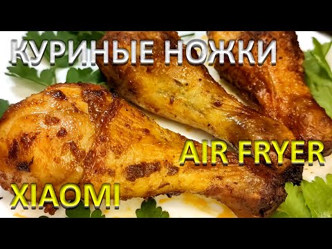 Аэрогриль Xiaomi Запекаем