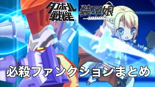 装甲娘 ミゼレムクライシス 必殺ファンクションまとめ Youtube