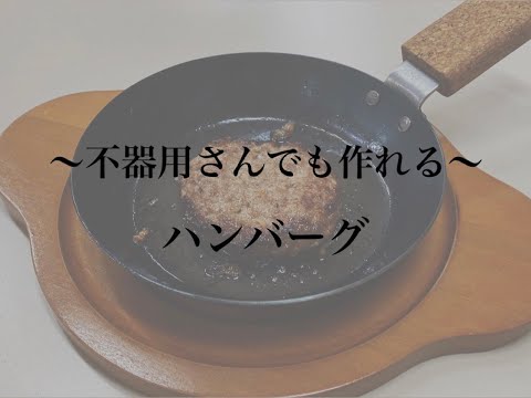 【不器用さんでも作れるハンバーグ】レシピ　with 桃山学院教育大学のスイーツ・料理同好会×FUJITA KINZOKU