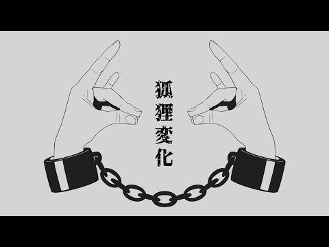 【Flower】「狐狸変化」　あめのむらくもP