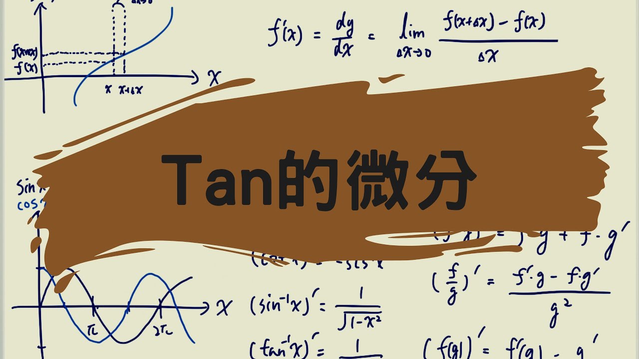 【微分小教室#16】tan的微分 詳細過程證明 - YouTube