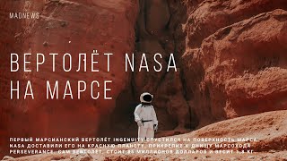 Зачем Nasa Отправили Вертолет На Марс? [Madnews]