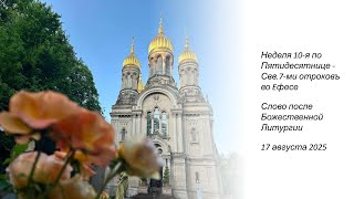 видео: Неделя 10-я по Пятидесятнице – Свв.7-ми отроковъ во Eфесе-Слово после Божественной Литургии-17.08.25 картинка: Неделя 10-я по Пятидесятнице – Свв.7-ми отроковъ во Eфесе-Слово после Божественной Литургии-17.08.25