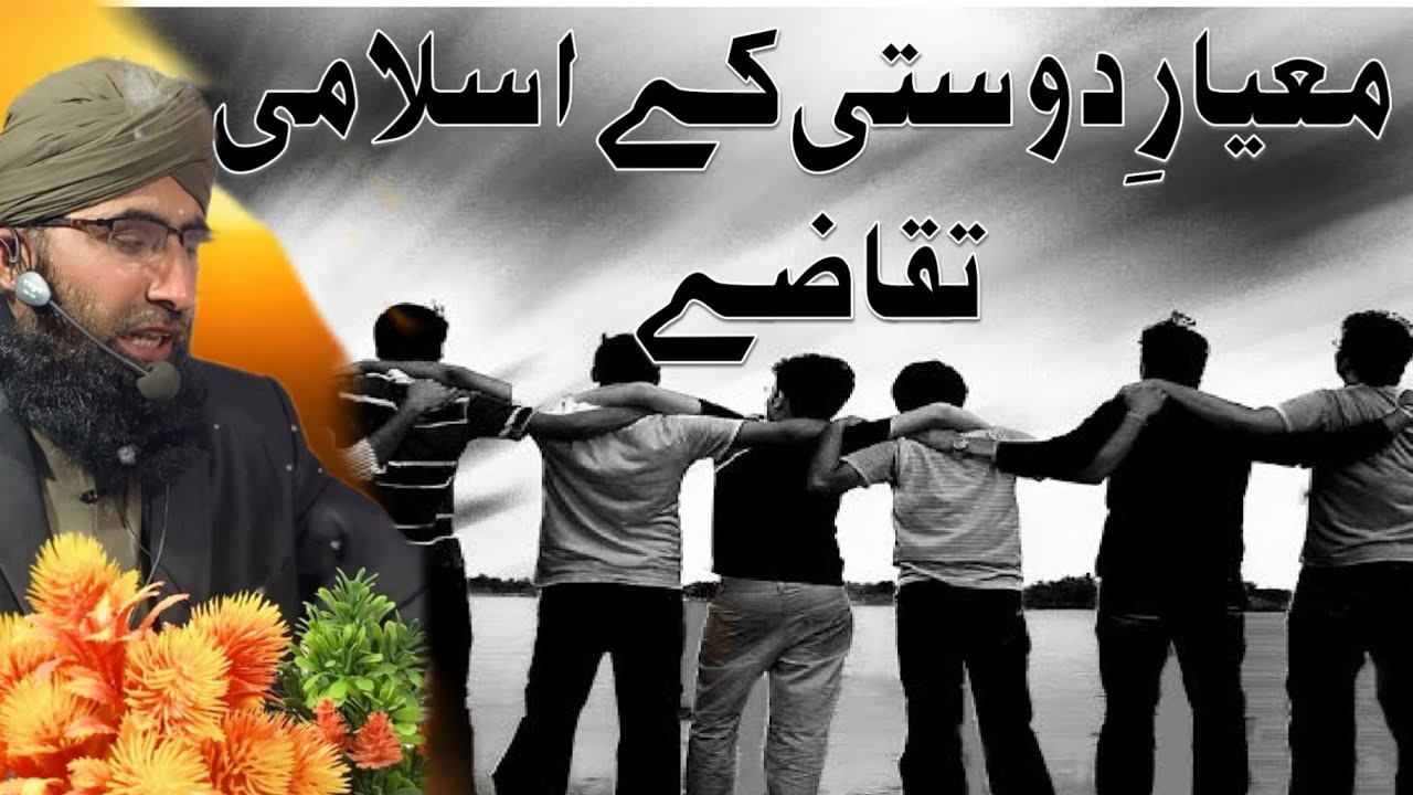 معیارِ دوستی کےاسلامی تقاضے/ مفتی شباب حسین امجدی