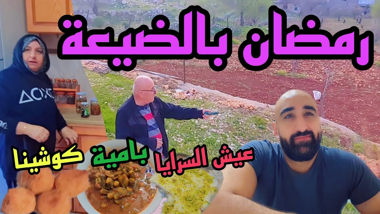 طاح الحلو عالأرض-أجواء كوميدية خلال تحضير الإفطار والسحور