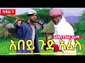 አበይ ጉድ አፈላ Abey Gud Afela New Full Length Ethopian Movie 2025 