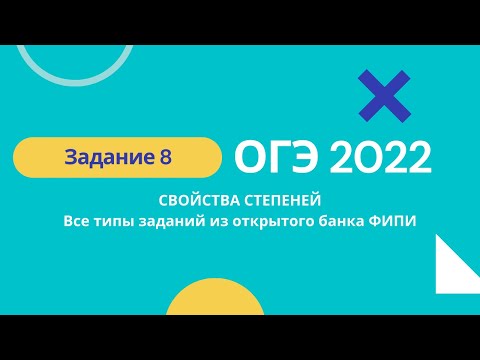 ОГЭ 2021 математика. Задание 8 СВОЙСТВА СТЕПЕНЕЙ (из банка заданий ФИПИ)