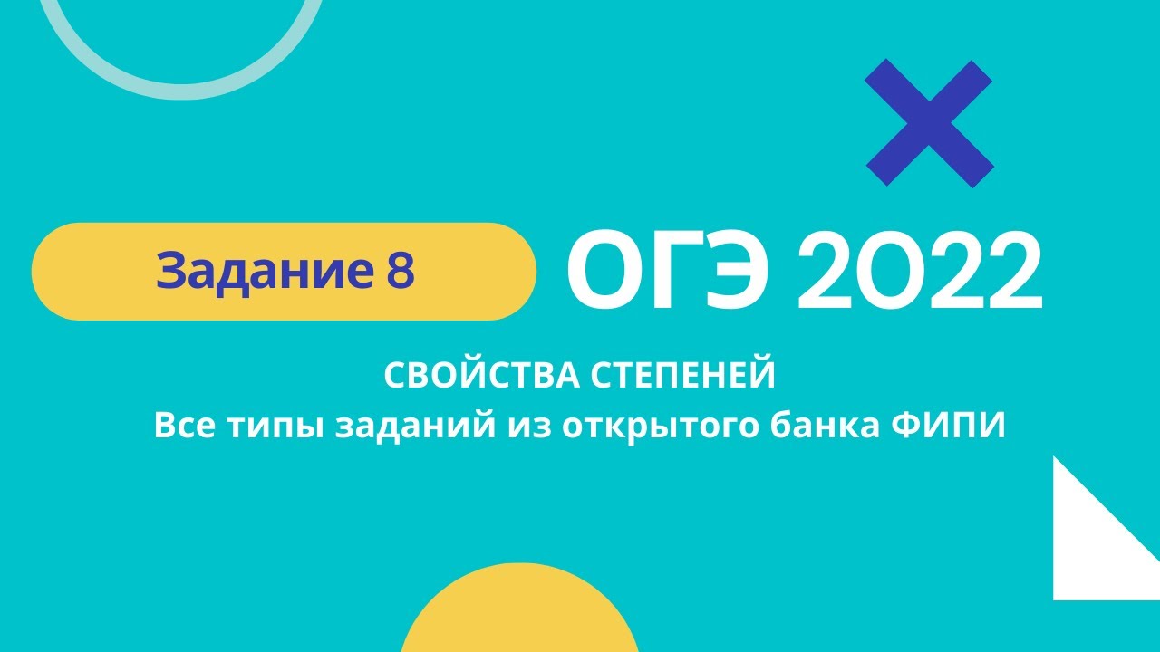 ОГЭ 2022 математика. Задание 8 СВОЙСТВА СТЕПЕНЕЙ (из банка заданий ФИПИ ...