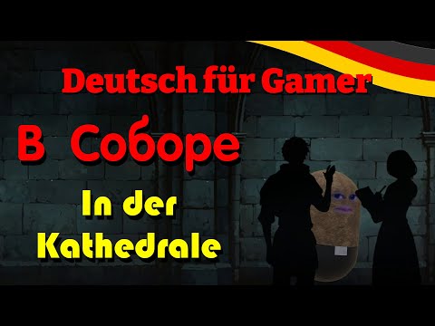 Учим немецкий: В Соборе - In der Kathedrale