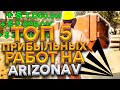 ТОП 5 САМЫХ ПРИБЫЛЬНЫХ РАБОТ на АРИЗОНА РП ГТА 5 РП!