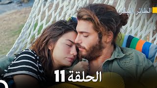 مسلسل الطائر المبكر الحلقة 11 (Arabic Dubbed)