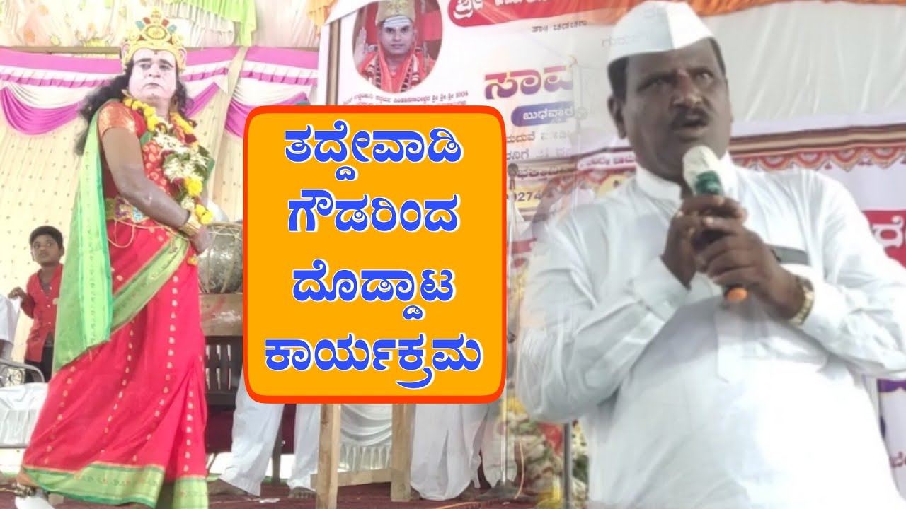 ದೊಡ್ಡಾಟ | Taddewadi kalavidara doddata | Revanasidda dyamugol