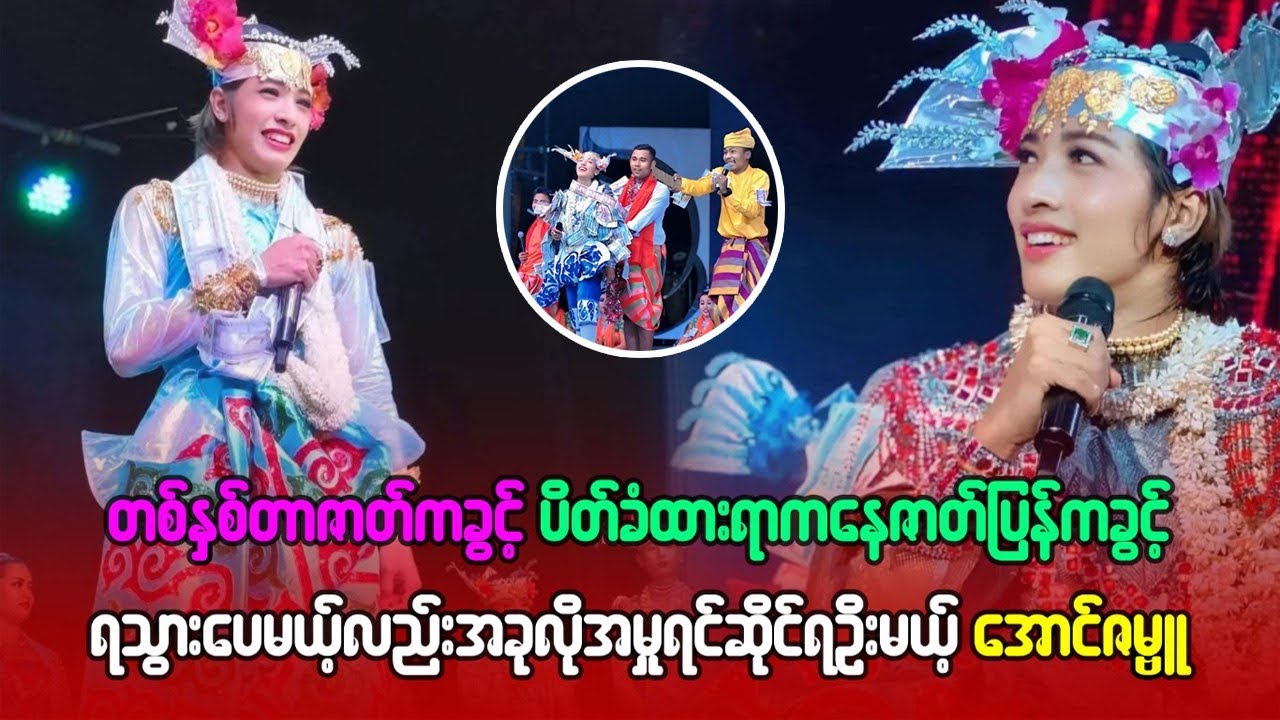 တနှစ်တာဇာတ်ကခွင့် ပိတ်ခံထားရာကနေ ဇာတ်ပြန်ကခွင့်ရခဲ့ပေမဲ့ အမူ့ရင်ဆိုင်ရဦးမည့် အောင်ဇမ္ဗူ