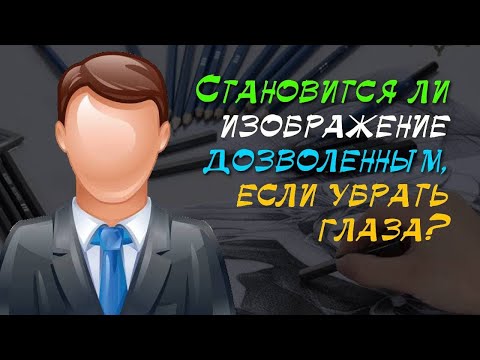 Становится ли изображение живого существа дозволенным, если убрать глаза? | Шейх Халид аль-Фулейдж