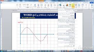 الحلقة الرابعة || رسم المنحنيات باستخدام برنامج WORD