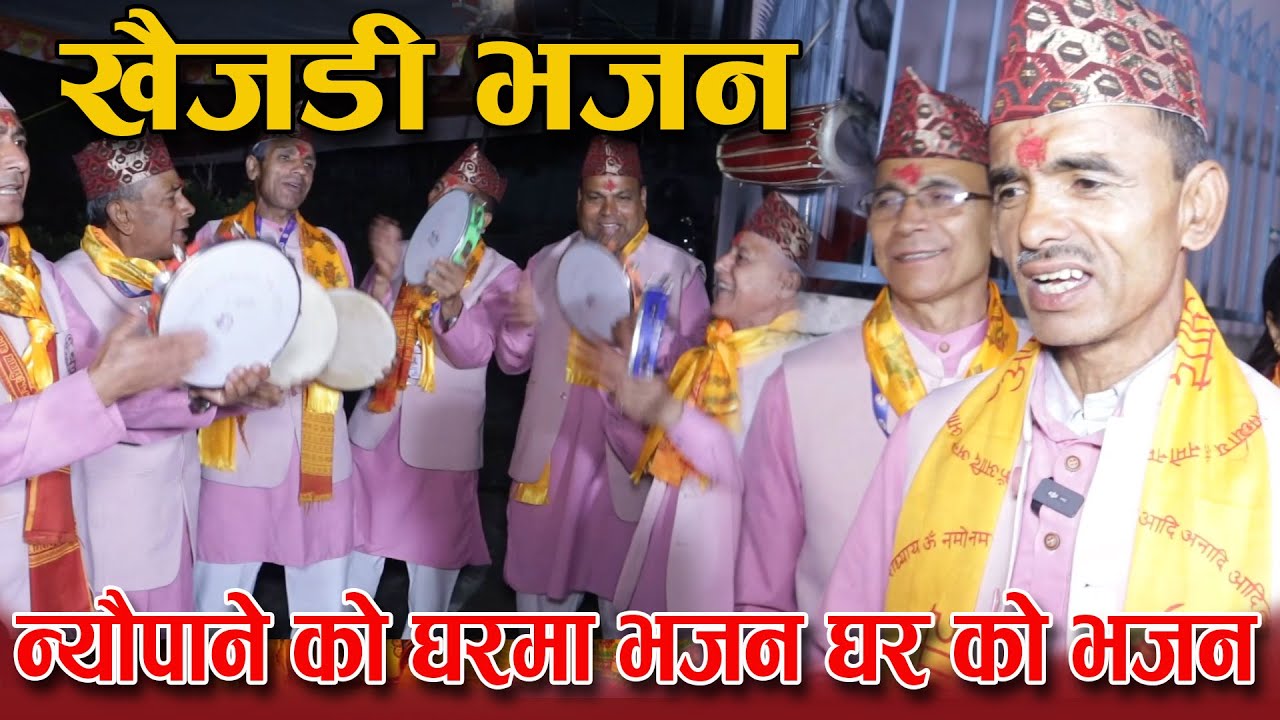 न्यौपाने को घरमा भजन घर को खैजडी भजन प्रतुती || BHAJAN GHAR
