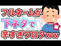 【面白いスレ】衝撃の名前にスレ住民の大喜利で大爆笑ww【2ちゃんゆっくり】