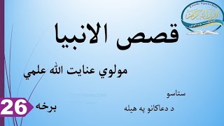 قصص الانبیاء پشتو 26 برخه - زلیخا او یوسف ع واده - ایوب ع جالبه کیسه، مریض کیدل، صبر کول او جوړیدل