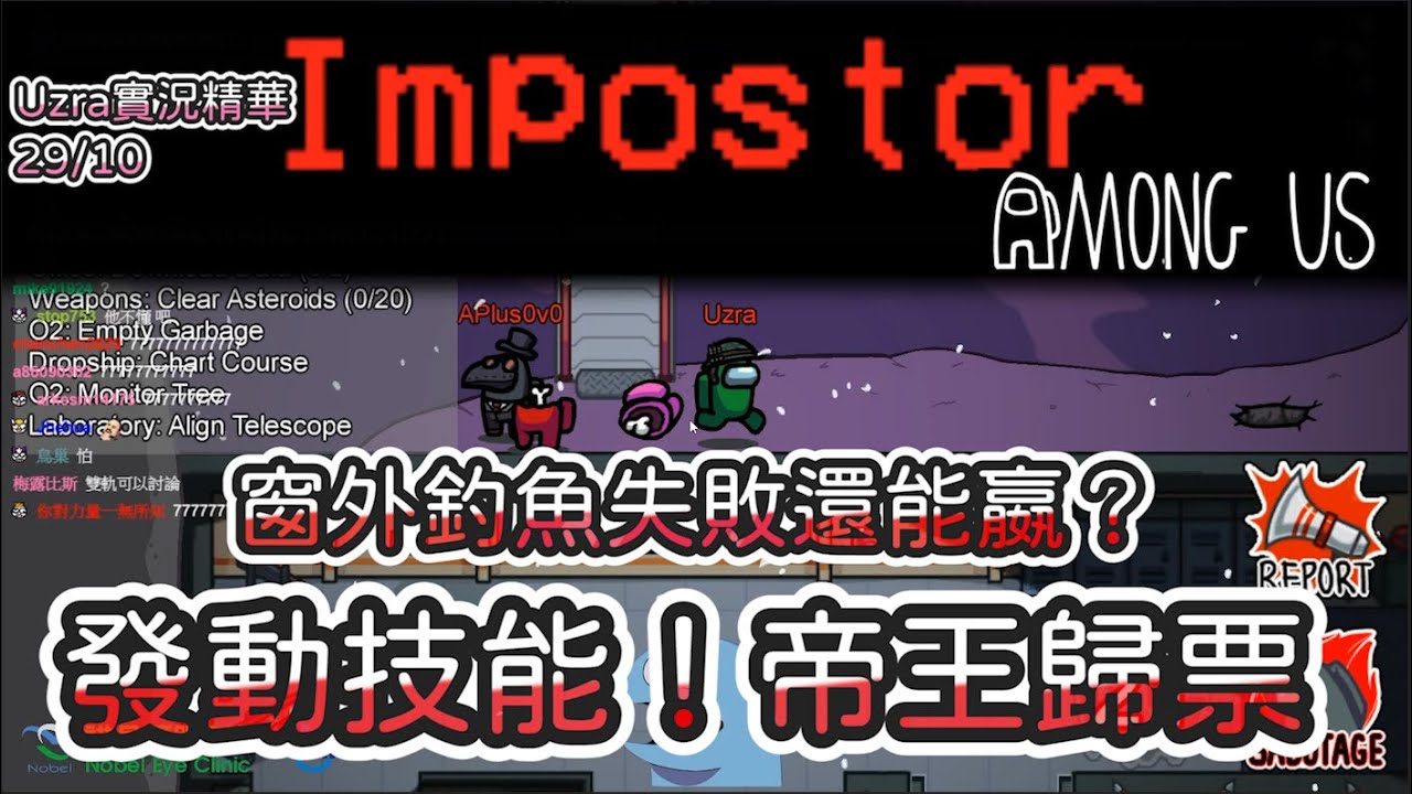 【Uzra】Among Us精華 | A+我們來釣魚好不好，失敗了沒關係，發動技能 帝王歸票！| Among Us 太空狼人殺 | Feat. A+，Zonda，小鵲兒，甜食系女孩晶晶，六希夫