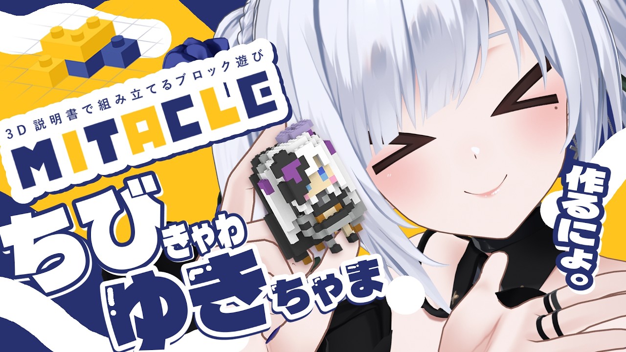 【 #ミタクルブロック 】ちびゆきちゃまを組むよ～うまく作れるかしら？！【白音ゆき/Re:AcT】