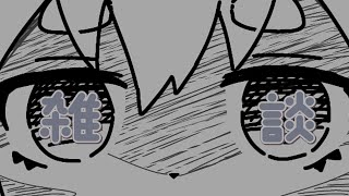 【雑談】ボクの雑談配信がみたいんでしょ【Vtuber】