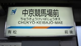 名鉄全駅訪問 #024 中京競馬場前駅 - YouTube