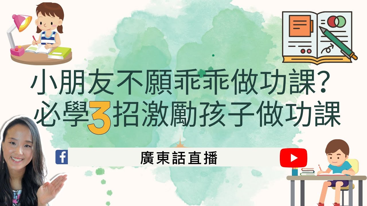 【小朋友不願乖乖做功課? 必學3招激勵孩子做功課】 - YouTube