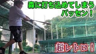 日本一レトロなバッセンを発見！森に打ち込めてしまう…in仙台