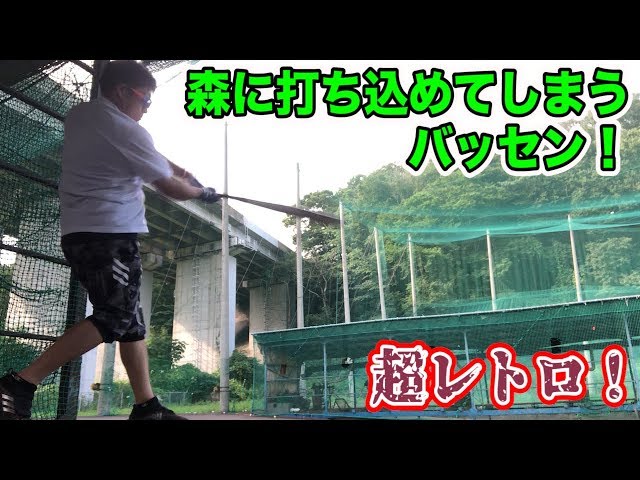 日本一レトロなバッセンを発見！森に打ち込めてしまう…in仙台 - YouTube