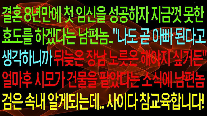 【사연열차①】결혼 8년만에 첫 임신을 성공하자 지금껏 못한 효도를 하겠다는 남편..얼마후 시모가 건물을 팔았다는 소식에 남편의 검은속내 알게되는데.. 사이다 참교육합니다!#실화사연