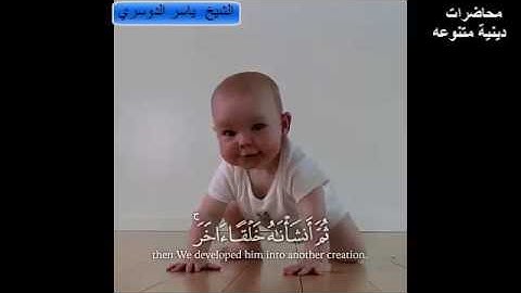 وَلَقَدْ خَلَقْنَا الْإِنسَانَ مِن سُلَالَةٍ مِّن طِينٍ_تلاوه الشيخ ياسر الدوسري